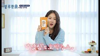 소유의 v라인관리 필수템 ! 달심 호박주스 