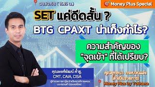 SET แค่ดีดสั้น ? BTG CPAXT น่าเก็งกำไร? ความสำคัญของ "จุดเข้า" ที่ได้เปรียบ? คุณพงศ์พัฒน์ (080168)