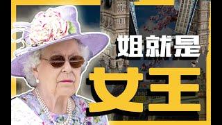 【零日谈】当英国女王去世了，这是英国发生的变化