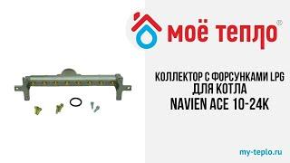 Коллектор с форсунками LPG на сжиженный газ для котла Navien Ace 10-24К #котел #ремонткотла #navien