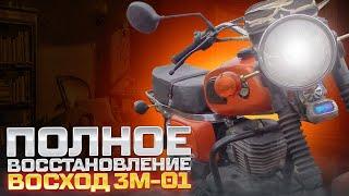 ИСТОРИЯ ВОСХОДА 3М-01/ПОЛНОЕ ВОССТАНОВЛЕНИЕ ИЗ ГОВНА В КОНФЕТЕНУ