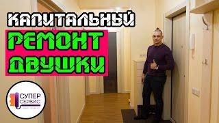 Ремонт квартир в СПБ | Капитальный ремонт двухкомнатной квартиры | Отделка квартир СПБ