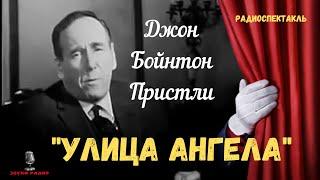 «Улица Ангела»: Джон Бойнтон Пристли/радиоспектакль/Ростислав Плятт