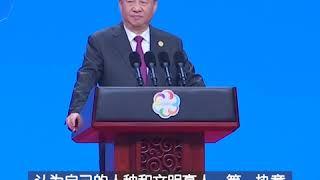 亚洲文明对话大会上习近平回应“文明冲突论”