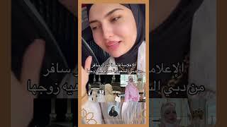 الاعلامية فاطمة قيدار سأفر من دبي السعودية ويا زوجها توفي نذر