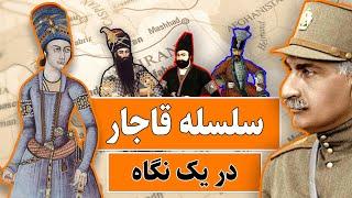 نگاهی به سلسله قاجار ، از اولین تا آخرین پادشاه