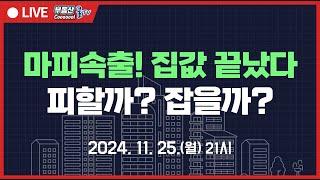 2025년 상반기 10명중 3명 상승기대! 서울 매매가격 하락전망 우세? 매물쌓이는 수도권 마피 단지 늘어난다! 1기 신도시 선도지구 어떤 아파트 지정될까?