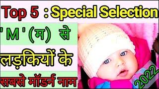 M (म) से लड़कियों के मॉडर्न नाम | M Letter Modern Names For Baby Girl | M Se Ladkiyon Ke Naam