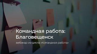 Командная работа: Благовещенск