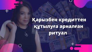 Кредиттен және қарыздан құтылу жолдары Қалай қарыздан құтылуға боладды!#психология#мотивациядня