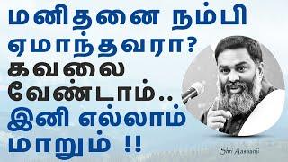 இறைவன் பெயரால் ஏமாறாதே ~ உன்னை உயர்த்த நீயே வழி  !!  A Must Watch by Shri Aasaanji !