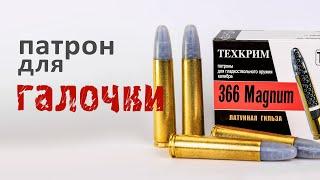 .366 Magnum Дробовой патрон с разными ДТК и чудеса от КК