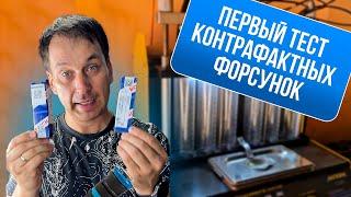 КОНТРАФАКТ. Пролили форсунки BOSCH, САМЫЙ плохой MANN, разбираемся в Gates