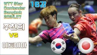 방콕 오픈 16강 주천희 vs 이토미마 WTT Star Contender Bangkok 2024.7 JOO Cheonhui vs Mima ITO