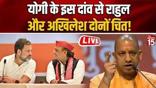 Yogi के इस दांव से Rahul और Akhilesh दोनों चित! | UP News | BJP | India Alliacne | OPS