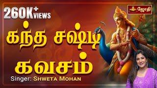 Kandha Sashti Kavacham | Murugan songs | கந்த சஷ்டி கவசம் | Singer : Shweta Mohan | Jothitv