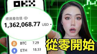 怎麼投資加密貨幣？全網最完整の新手教戰守則！【邦妮區塊鏈】