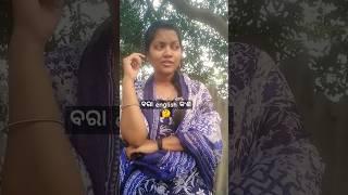 ବରା english କଣ  #ytshorts #youtubeshorts #trending #viralvideo #odiacomedy #comedy #funny #shorts