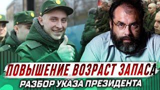 ПОВЫШЕНИЕ ПРЕДЕЛЬНОГО ВОЗРАСТА ЗАПАСА - УКАЗ ПУТИНА. Разбор и суть ЗАКОНА от юриста! ПРИЗЫВ 2023