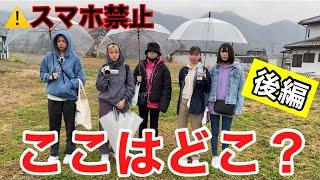 知らないところに置いて行かれたらメンバーはどうやって帰るのか！！！後編