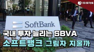 국내 투자 늘리는 SBVA…소프트뱅크 그림자 지울까