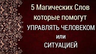 Слова управляющие человеком !!! В любой ситуации !!!/#заговоры #магические_ритуалы #эзотерика