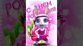 С ДНЕМ РОЖДЕНИЯ! ЛУЧШАЯ МУЗЫКАЛЬНАЯ ОТКРЫТКА! #bannyhit #поздравления #деньрождения #сднемрождения