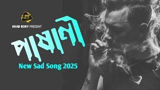 ২০২৫ সালের সেরা গান || পাষাণী || Pasani || Jihad Rony Official || New Lyrical Video 2025