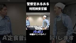 【メトポリ】警察官あるある #特別捜査官 #ごはん #大盛り  #警察官 #警視庁 #shorts