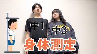 【身体測定】中学生姉弟！！ついに170cm!?