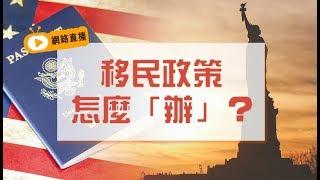 移民政策怎麼「辦」？| 美國移民  | 川普移民新政 | 親屬移民 | 政治庇護 | 知名律師田方中（3分50秒開始）