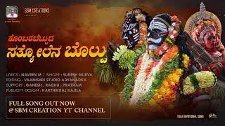 SATHYOLENA BOLPU || KOMBARABETTU || TULU DEVOTIONAL SONG || SBM CREATIONS || SURESH MURVA ||NAVEEN