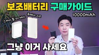 10000mAh 보조배터리 구매 가이드!! 가벼운게 최고지 (내돈내산 리뷰)