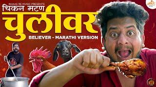 Chulivar  | Believer Marathi Version | Chicken Mutton Song | Khaas Re TV