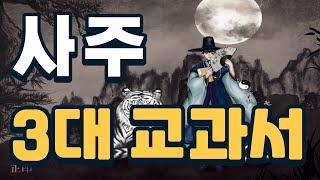 사주 3대 교과서