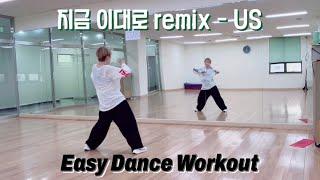 [다이어트댄스/이지댄스] 지금 이대로 remix - US / 유채영 / 후보티비작품 / Easy dance workout