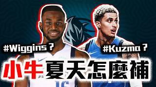 勇士應該跟獨行俠交易？Doncic該找誰來幫忙？NBA最強後場該怎麼補強？Kyrie Irving還有機會第二冠？達拉斯獨行俠自由市場操作解析！【轟酷看籃球】