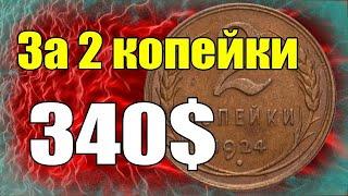 За 2 копейки   340$