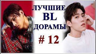 ТОП ЛУЧШИХ BL ДОРАМ | В ЖАНРЕ ГЕЙ-ТЕМА #12 | ЧТО ПОСМОТРЕТЬ...