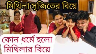 অবশেষে সৃজিত মিথিলার বিয়ে | হিন্দু না মুসলিম কোন রীতিতে বিয়ে করলেন মিথিলা | Mithila Srijit wedding