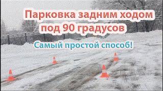 Парковка задним ходом на экзамене в ГИБДД. Самый простой способ!