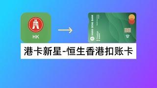 港卡新星：恒生香港万事达扣账卡｜恒生银行优越理财