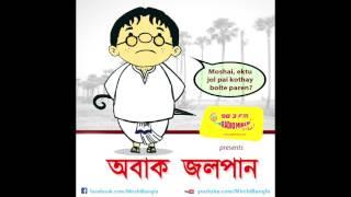 Abak Jalpan | Sukumar Ray | Mirchi 98.3 | Summer Special | April 2017