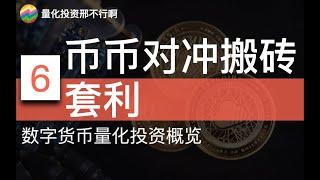 币币对冲搬砖套利【邢不行】数字货币量化投资概览(6) 跨交易所币币套利、94往事、程序自动搬砖