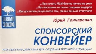 Спонсорский конвейер - Юрий Гончаренко