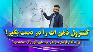 داکتر جمشید رسا: برای موفقیت در زندگی نیاز است تا ذهن و افکار تانرا کنترول کنید. اما چگونه؟ | بشنوید