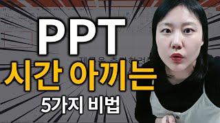 PPT프리랜서가 파워포인트 빠르게 잘 만드는법