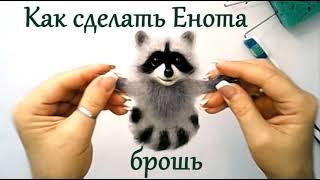 МК брошь Енот / сухое валяние из шерсти мастер класс / Raccoon Needle Felting Tutorial