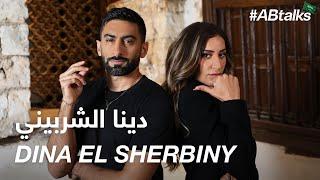 #ABtalks with Dina El Sherbiny - مع دينا الشربيني | Chapter 118