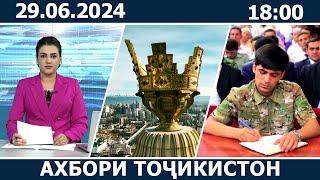 Ахбори Точикистон Имруз - 29.06.2024 | novosti tajikistana